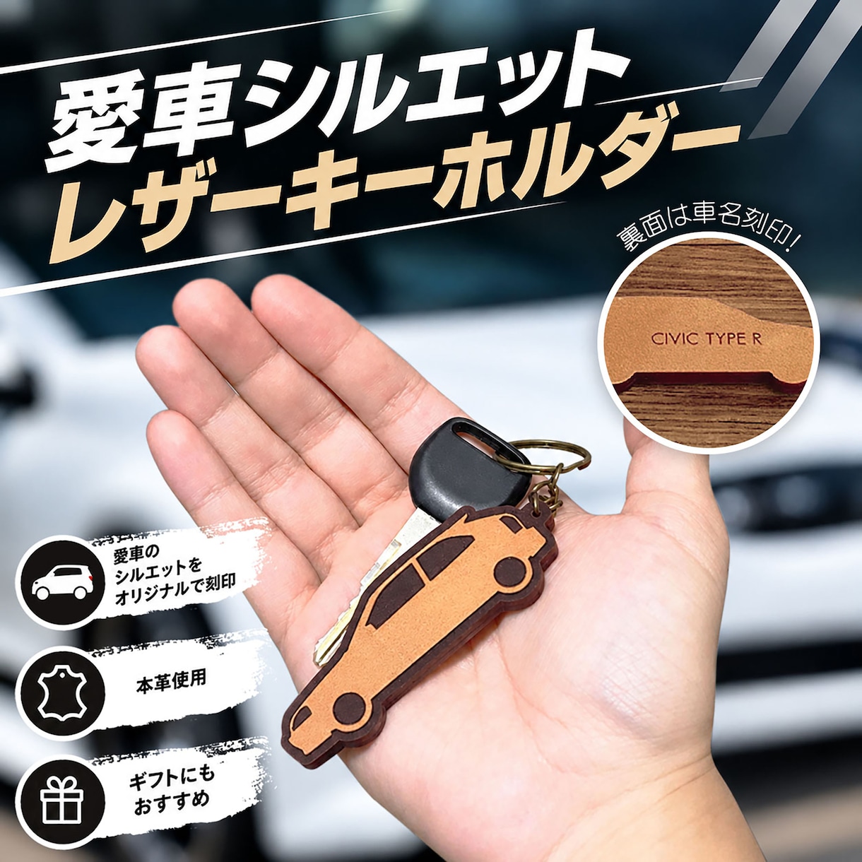 愛車のシルエットでレザーキーホルダーを作ります 車好きの方向けの世界に１つのオリジナル本革キーホルダー イメージ1