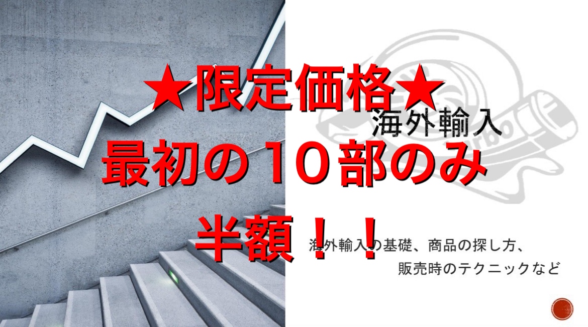 永久保存版★海外輸入転売の方法教えます 高額商材やコンサル受ける必要無し！この資料１つで全て解決！ イメージ1