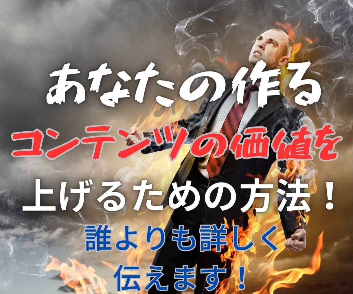 コンテンツの価値を上げるマーケティングをお伝えます ノウハウコレクターから実力と実績をもつ情報発信者になるために イメージ2