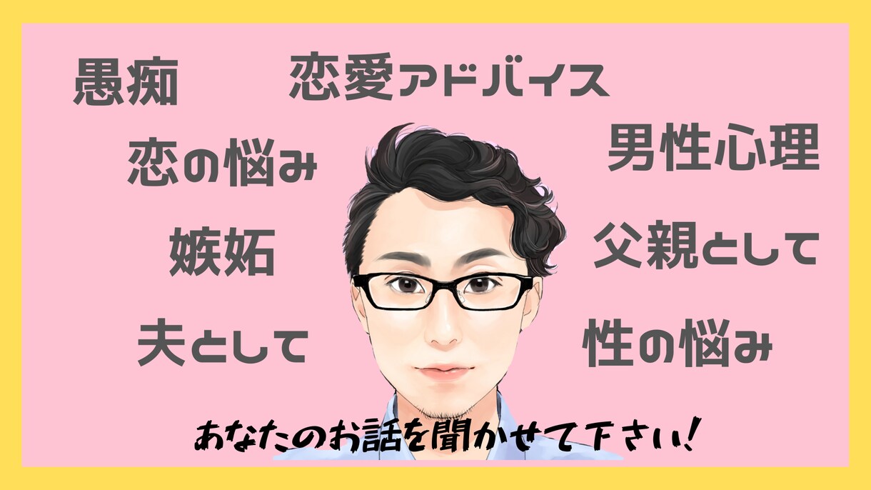 あなたのお悩みを聞きまくります ▶︎夫婦円満コンサルタントの僕が一緒に悩み、答えを出します！ イメージ1