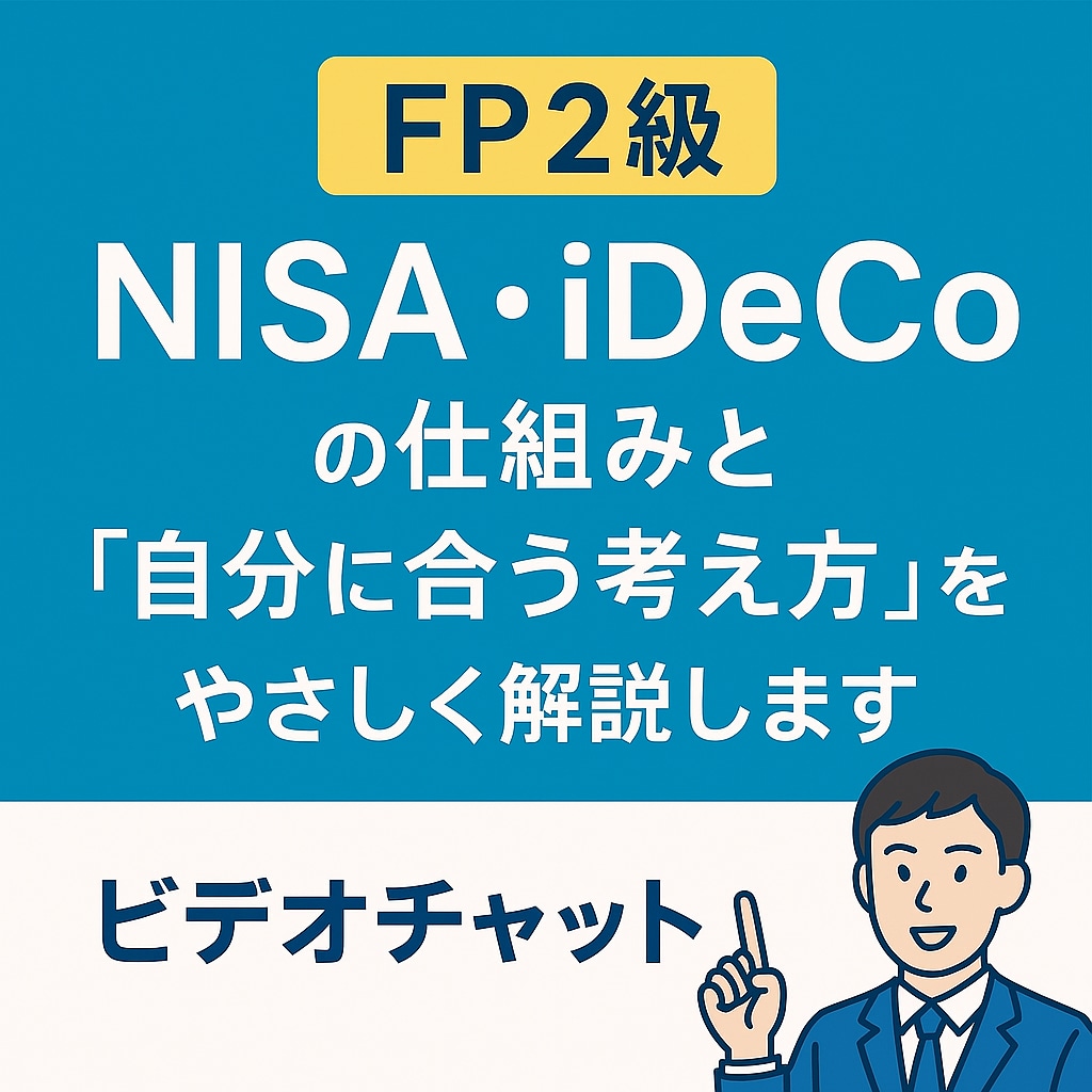 FP2級がNISAiDeCoの仕組みを解説します NISAやidecoをわかりやすくご説明させていただきます イメージ1