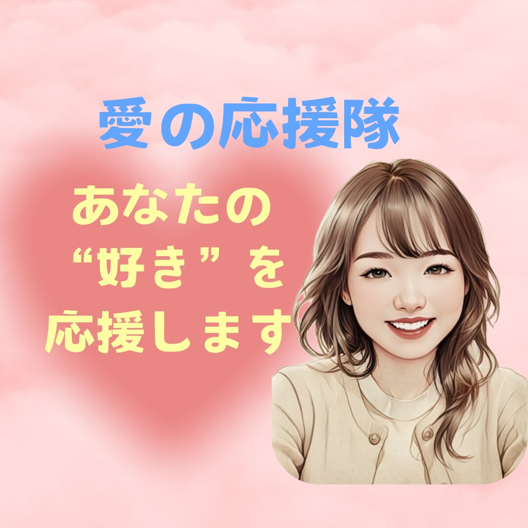 あなたの“好き❤”を応援！好きに対する愛を聞きます 推し/好きな人/好きな事/好きな物/趣味/家族、何でもOK✨ イメージ1