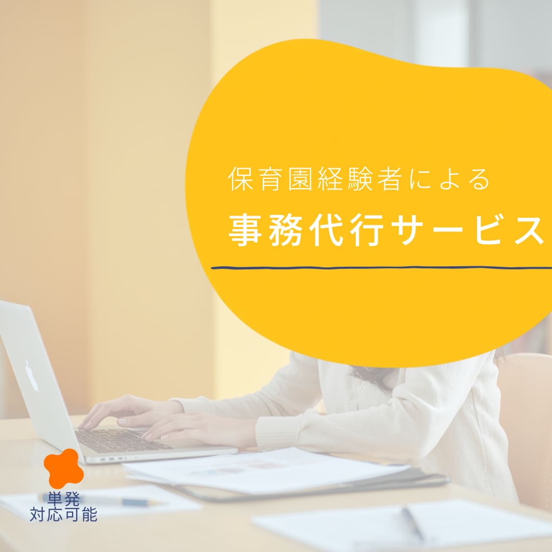 保育園専門の事務代行をします 議事録・書類作成など保育園に特化した専門対応 イメージ1