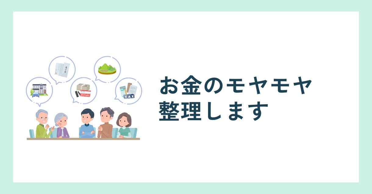 お金のモヤモヤ整理します 相続や親からのお金どうしたいいか｜何から考えるか30分で整理 イメージ1