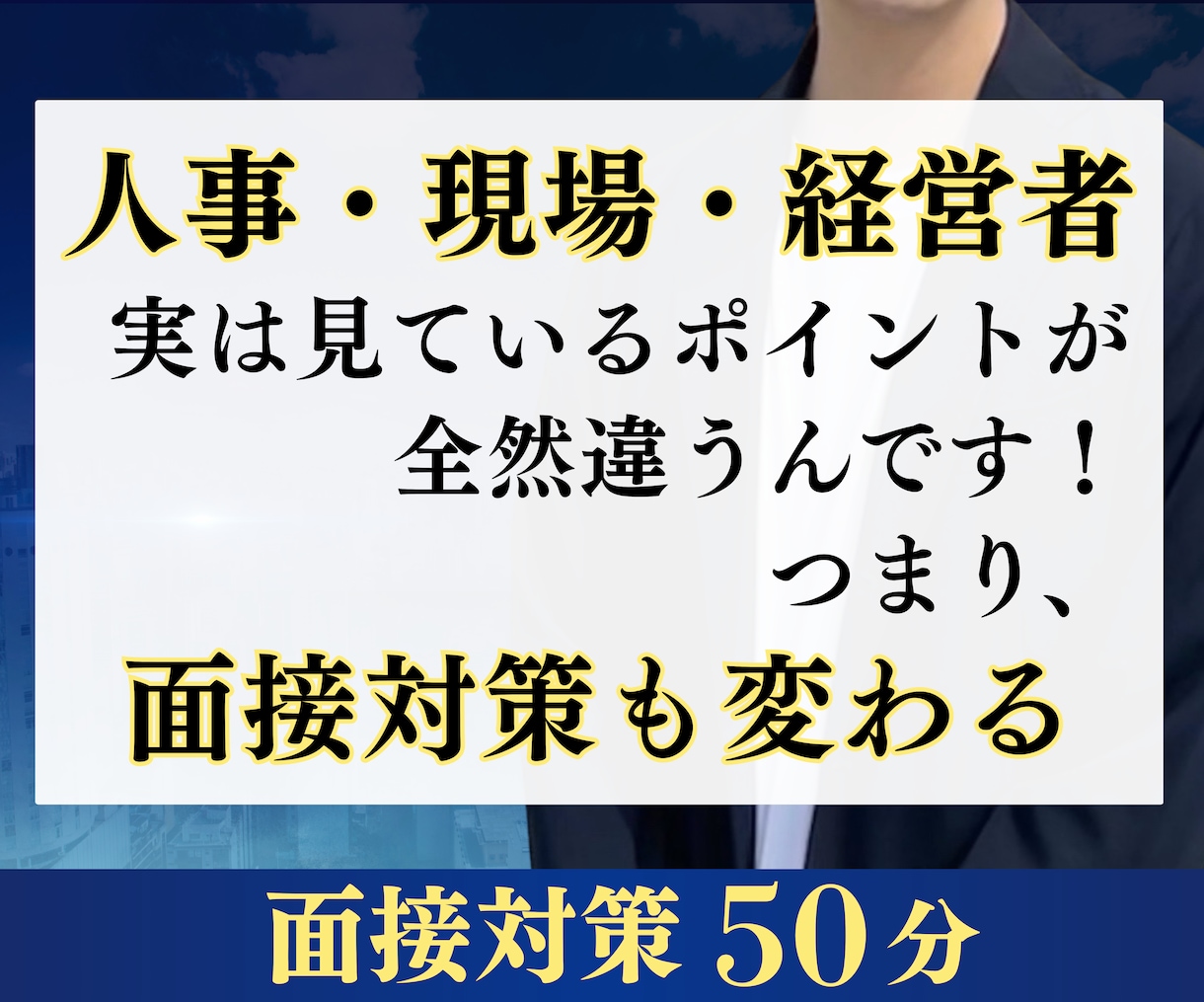 最終面接経験者が「面接のコツ」を教えます 面接担当者の「職種/職位」ごとの対策が鍵を握ります！ イメージ2