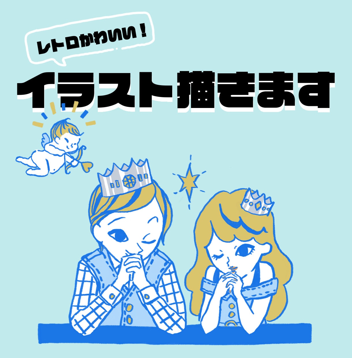 商用利用OK！レトロかわいいイラストを描きます 丁寧なヒアリングでオリジナルのチラシ挿絵・ラベル・カードに！ イメージ1