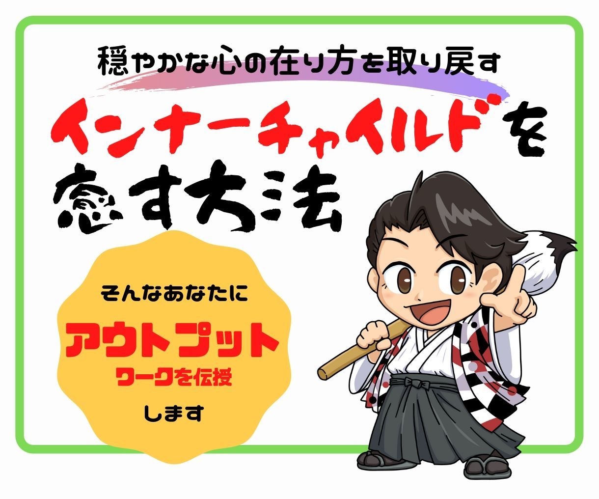 インナーチャイルドを癒す方法を教えます インナーチャイルドを癒して楽な生活を送ろう イメージ1