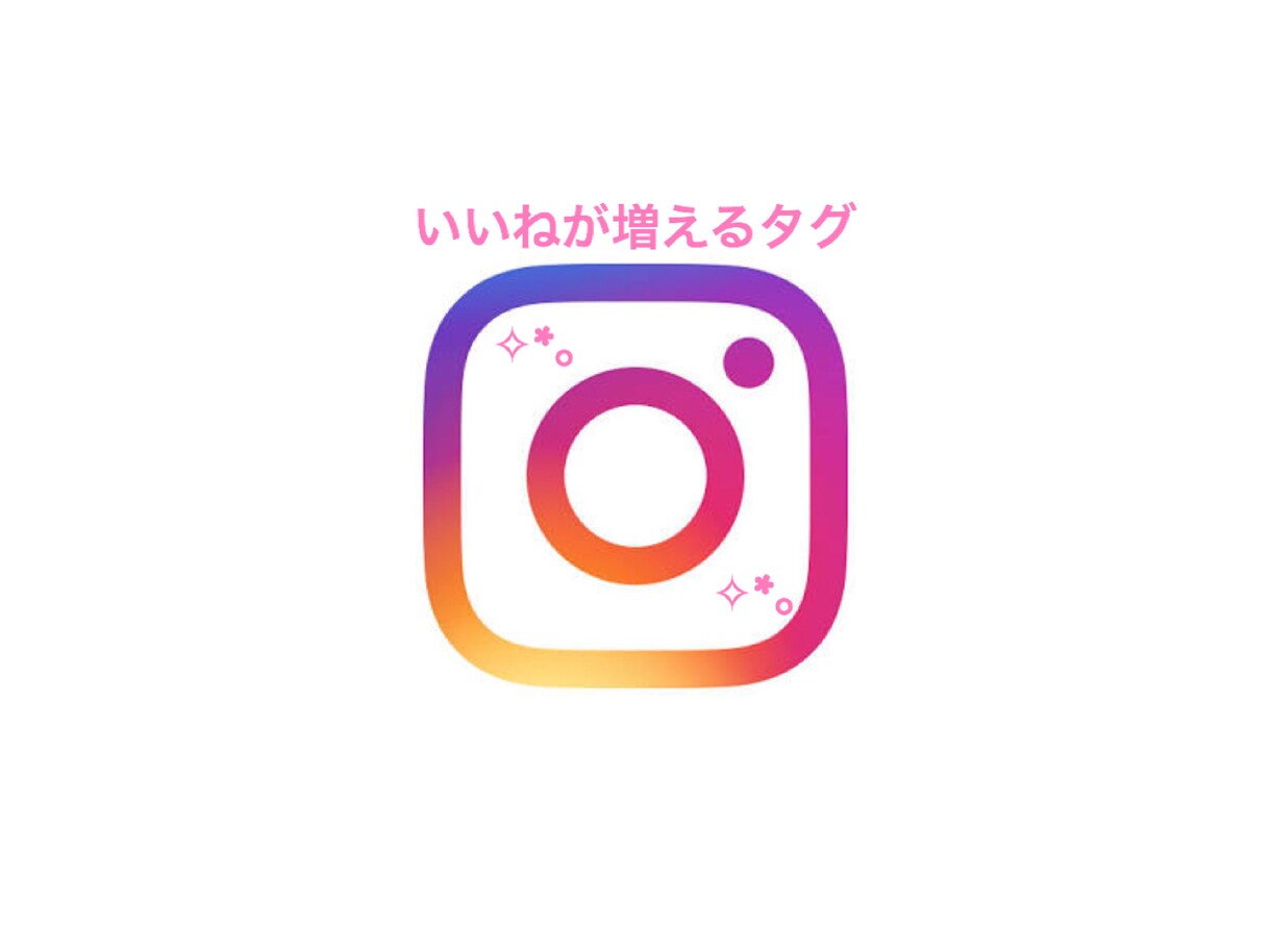 インスタグラムでいいねが増えるタグお教えします いいねがなかなか増えず困っている人に…✧︎*。 イメージ1