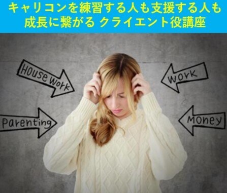 クライエント視点を体感し、傾聴力を向上させます 実はロープレ上達術、積極的にクライエント役に、挑戦しよう！ イメージ1