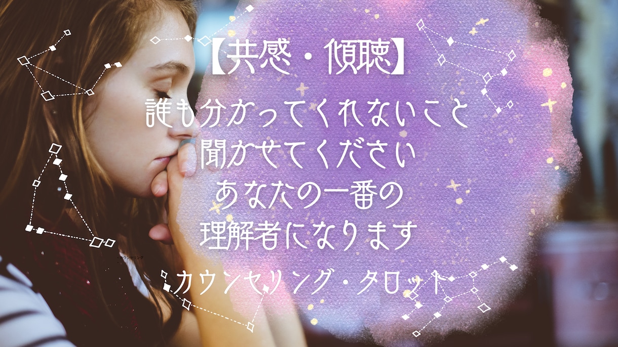 どんな事でも寄り添い、傾聴します 誰にも言えない心のモヤモヤ、否定せず、ただ理解します イメージ1