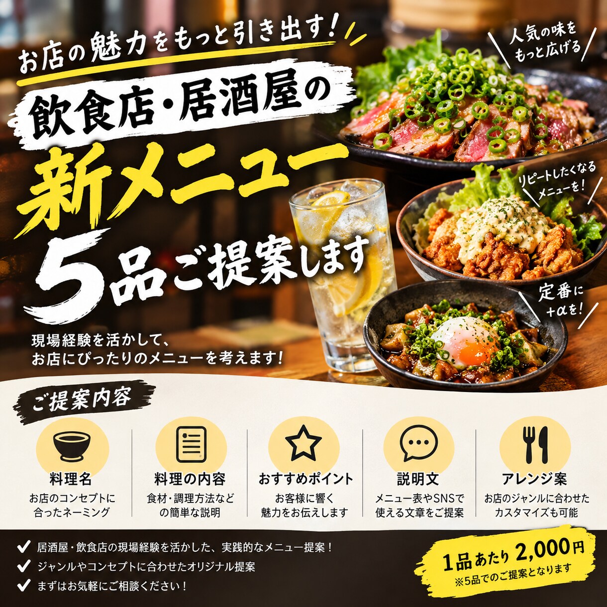 飲食店・居酒屋の新メニューを5品ご提案します 現場の経験を活かしたメニューを構築させていただきます！ イメージ1