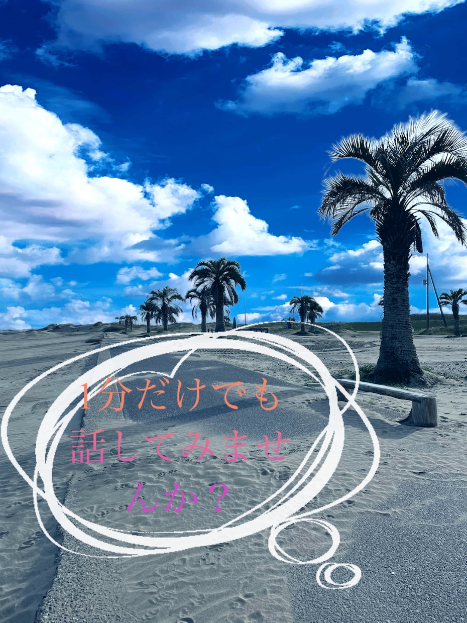 今すぐ可能！あなたの心の友になります あなたの一番の相談相手になりたいです イメージ1