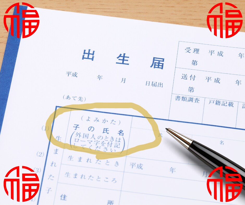 新婚ご夫婦の名前を陰陽五行説で姓名鑑定します 将来生まれてくる子供の名前も大事ですが、実は親の名前も大事！ イメージ10