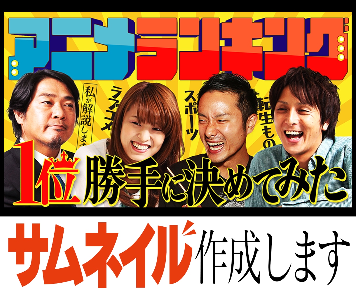 サムネ作成します バラエティっぽいサムネが得意です！ イメージ1