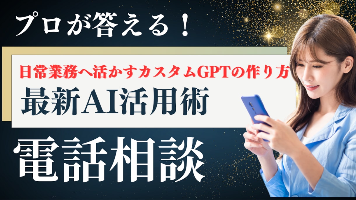 プロが答える！AI活用のお悩み電話相談します カスタムGPTの作り方・日常業務への活かし方をスッキリ回答！ イメージ1