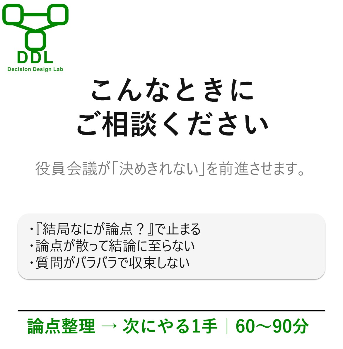 役員会議の論点整理90分壁打ち受けます 論点を一緒に整理し、次にやる1手（打ち手）まで明確化します。 イメージ6