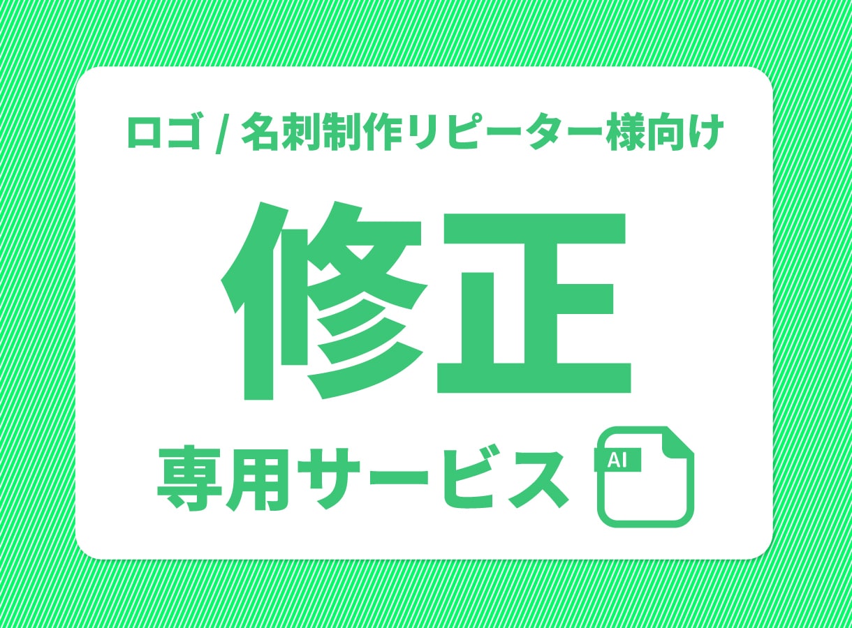 ロゴ/名刺の修正■ご利用者様限定で承ります ＊メッセージにて修正/変更のご相談承ります＊ イメージ1