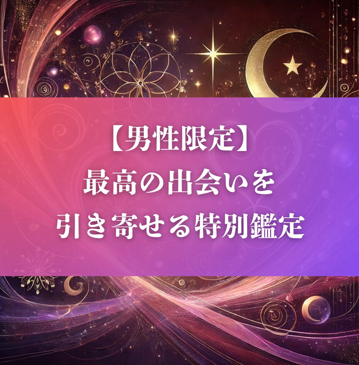 男性限定：最高の出会いを引き寄せる特別鑑定します 2025年運命の相手と出会いたいを叶えるためのリーディング イメージ1