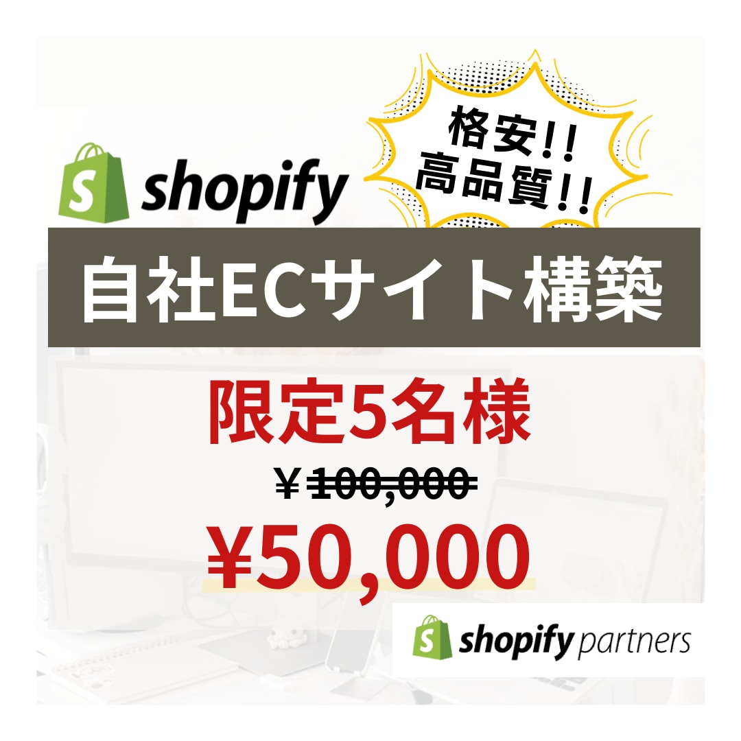 最短！最速！Shopifyサイト構築いたします 格安でshopifyサイト構築可能です。 イメージ1