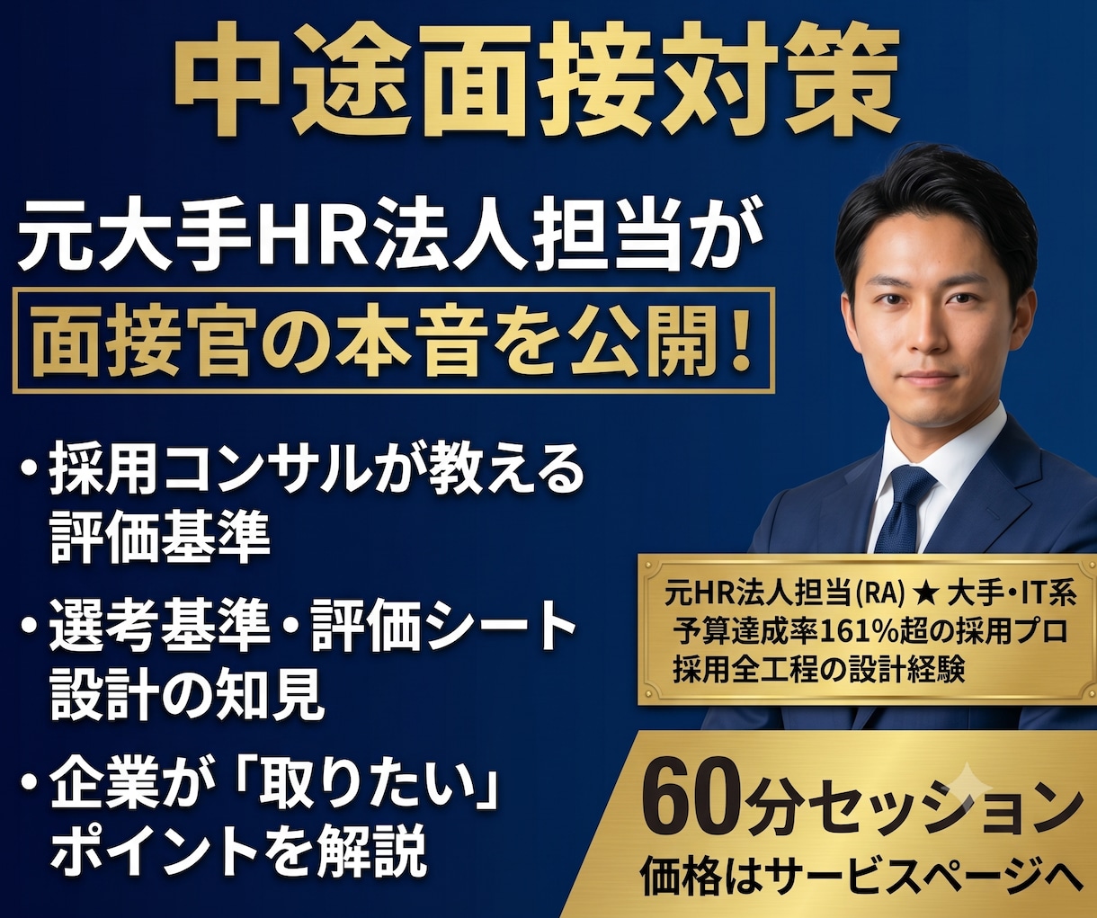 個人の方向け：採用企業の視点で中途面接対策をします 元HR法人担当が面接官の本音を明かします！ イメージ1
