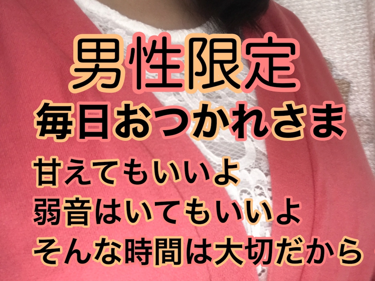 男性限定。あなたを癒します 弱音も、甘えも、だらしなくても、そのままでいいよ^ - ^ イメージ1
