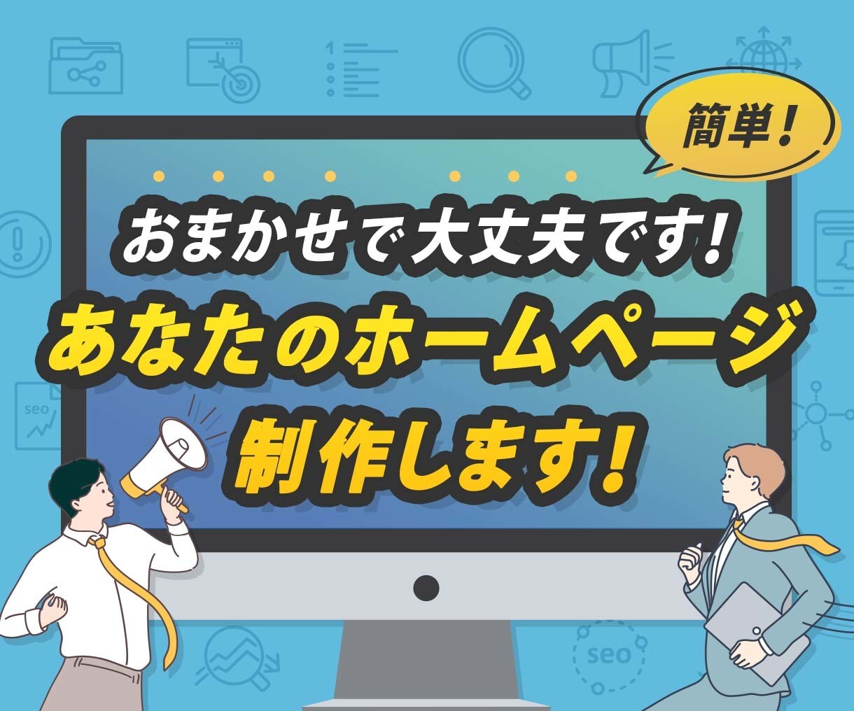 おまかせでOKです!あなたのホームページ制作します お気軽にご相談ください!【ご相談無料】 イメージ1