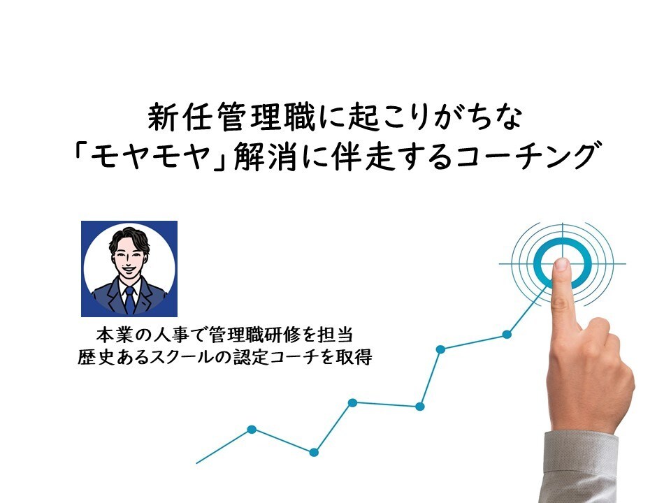 新任管理職のモヤモヤ解消にコーチングで伴走します 認定コーチの資格を取得、本業の人事でコーチングを提供中です イメージ1