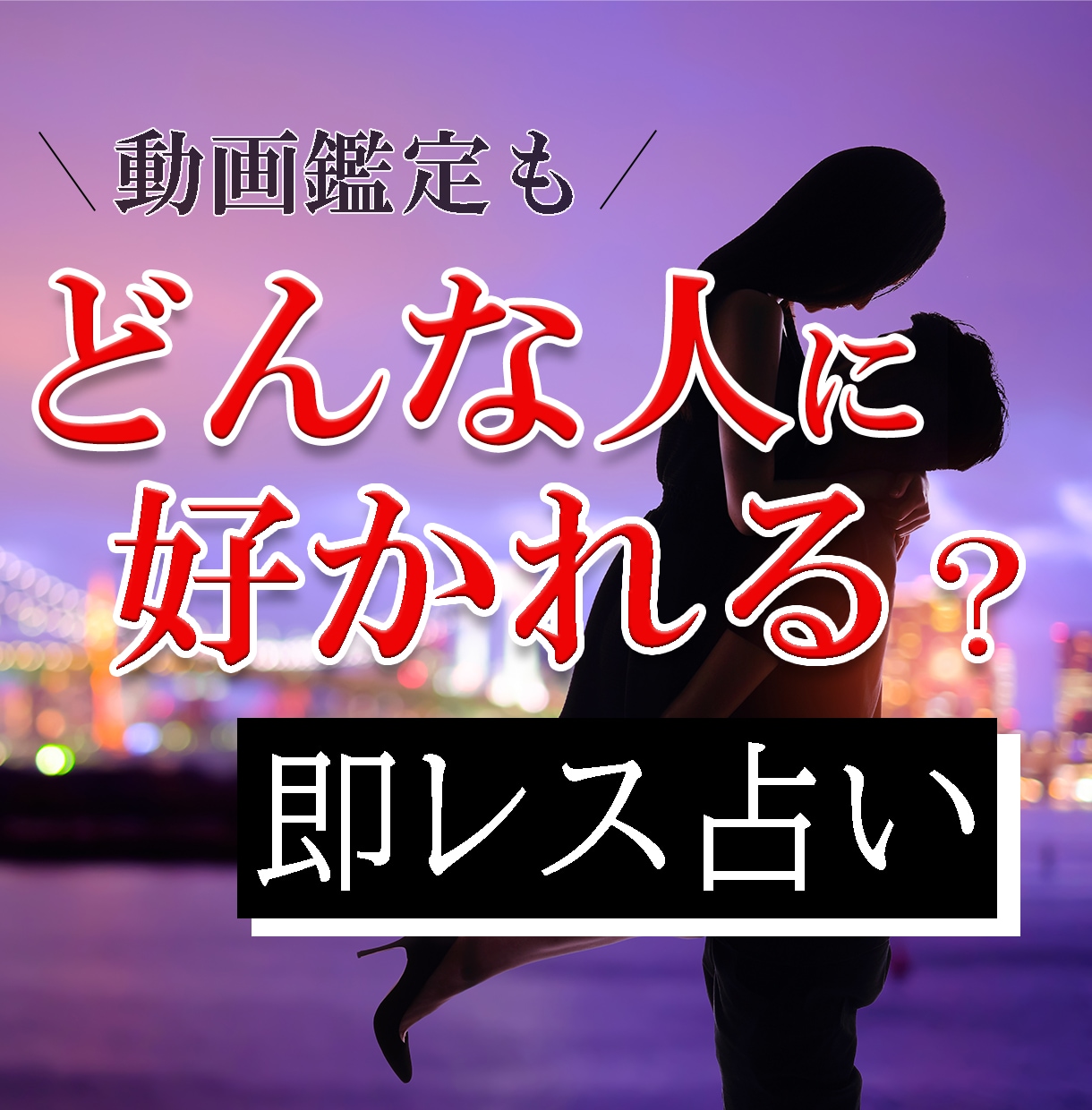 1日で、どんな人が【貴方を好きな人】か占います 【タロット占い】あなただけの動画鑑定のオプションも！ イメージ1