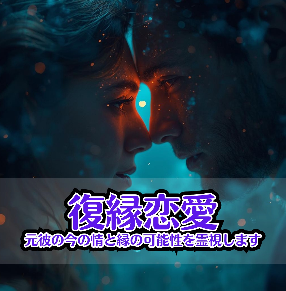 復縁/片思い｜運気急降下を霊視鑑定します 運気を逃したくない方限定！具体的な行動指令と未来予測 イメージ1
