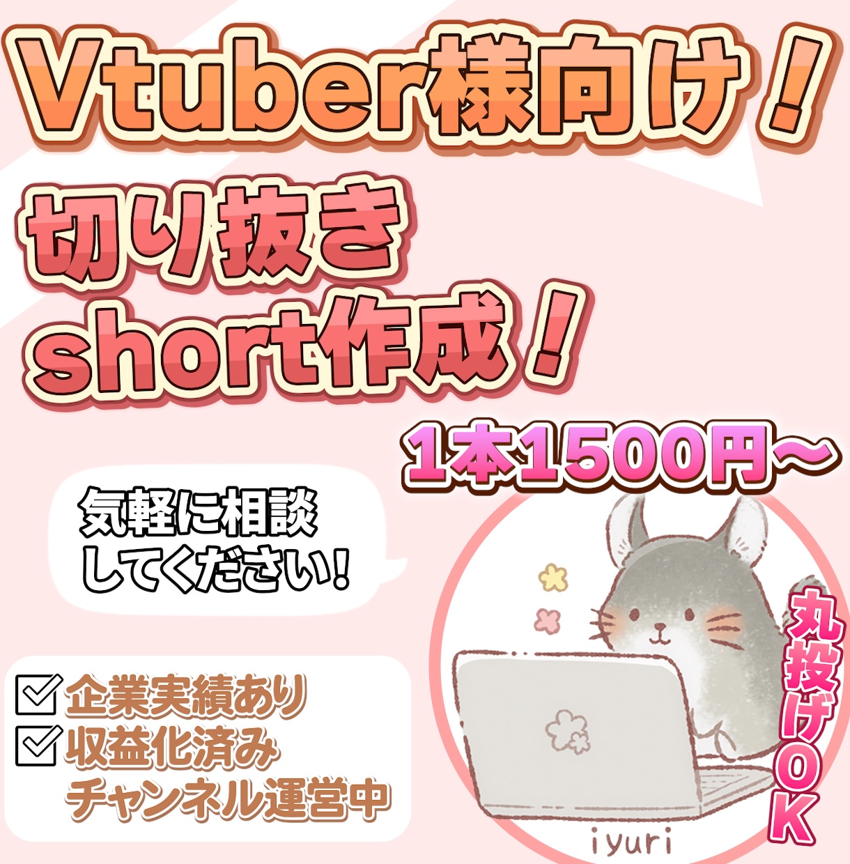 相談下さい！short、切り抜き、動画作成します vtuber様大歓迎！まずはご相談だけでも大丈夫です！ イメージ1
