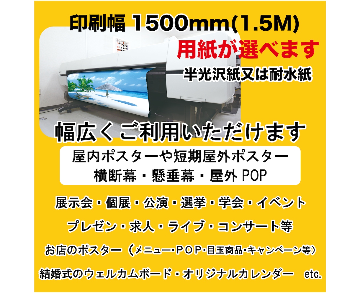 ポスター印刷1枚から承ります ポスター印刷ならお任せください！　1.5M幅まで印刷可能 イメージ2