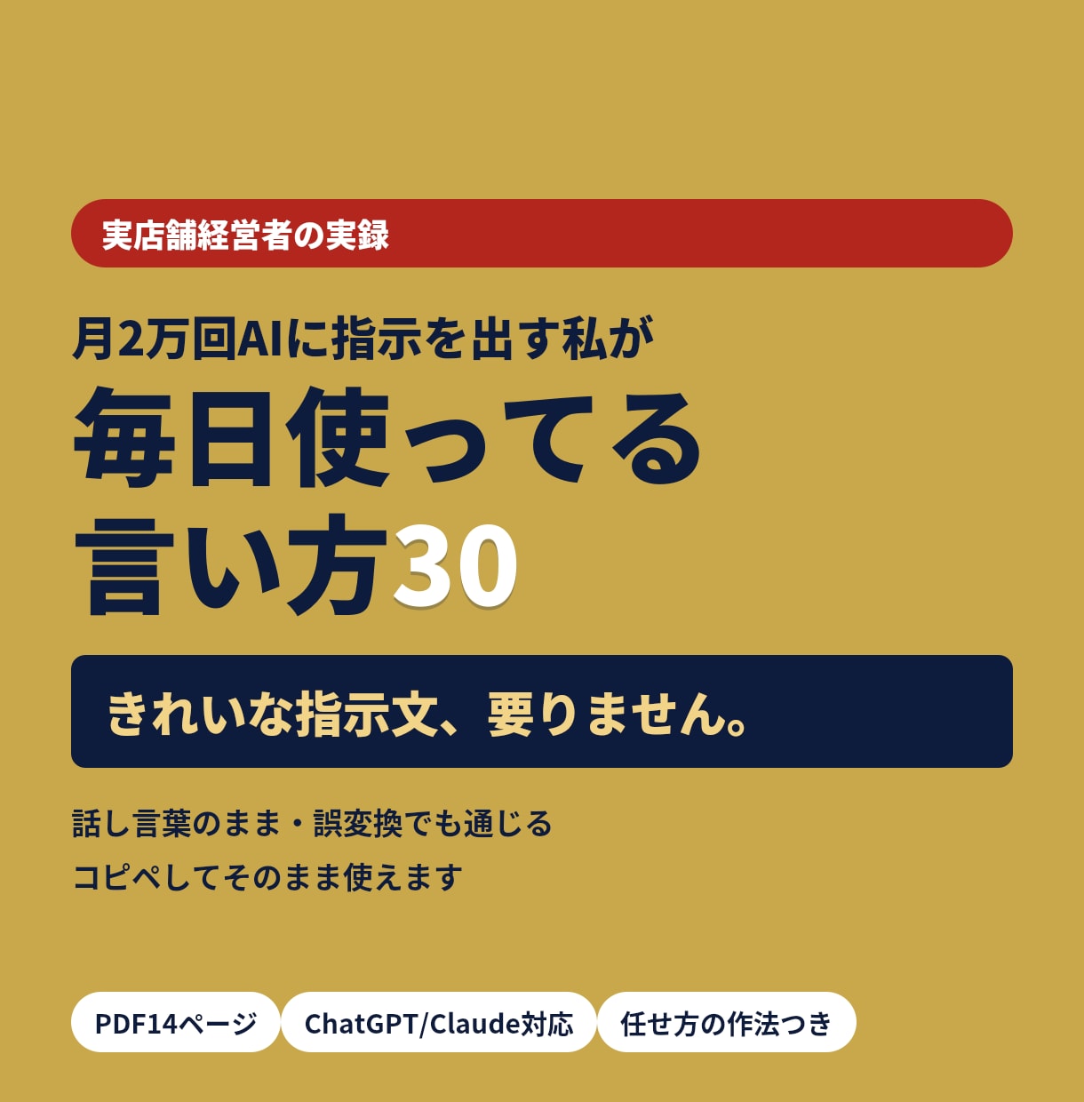 月2万回使うAIへの言い方コピペ30を渡します 実店舗経営者の実録。誤変換でも通じる話し言葉の指示30本 イメージ1