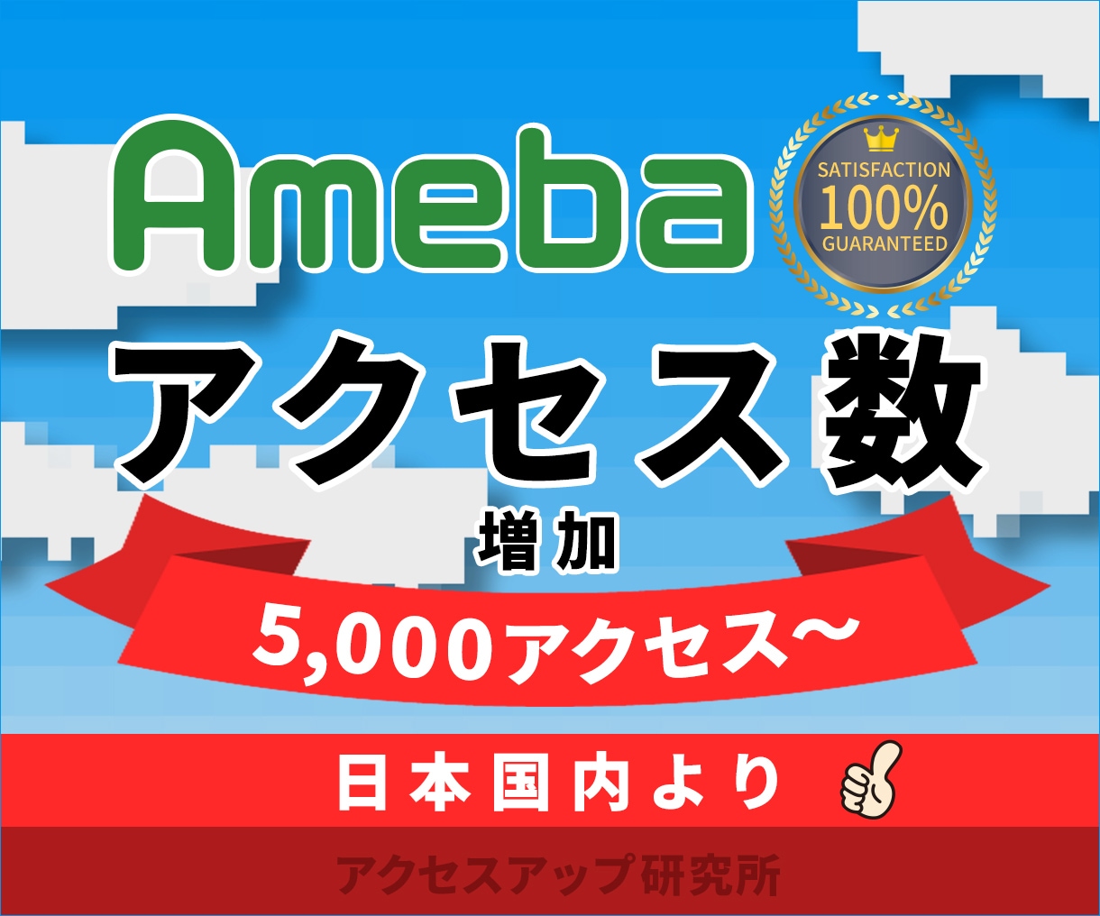 アメブロのアクセスアップ！売上アップが期待できます 日本国内からアクセスをお届け！アメブロランキングアップ！ イメージ1