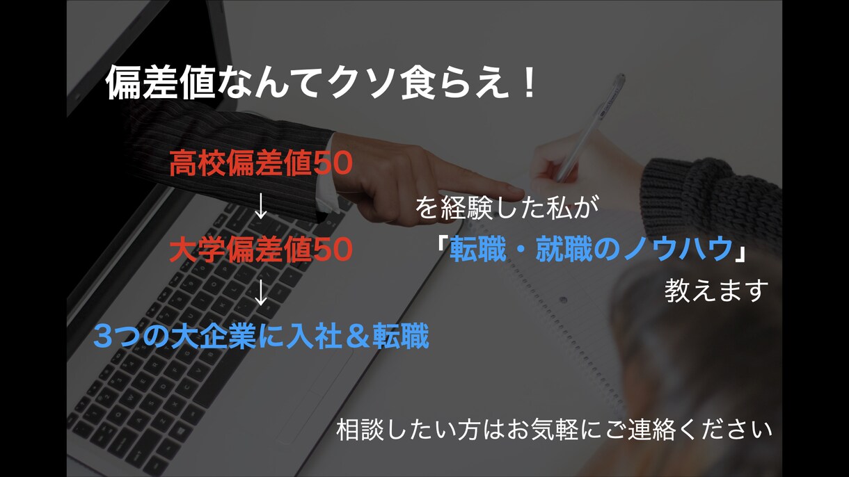 大手企業への転職相談・ノウハウ教えます 転職/キャリア相談　→　職務経歴書の添削支援 イメージ1