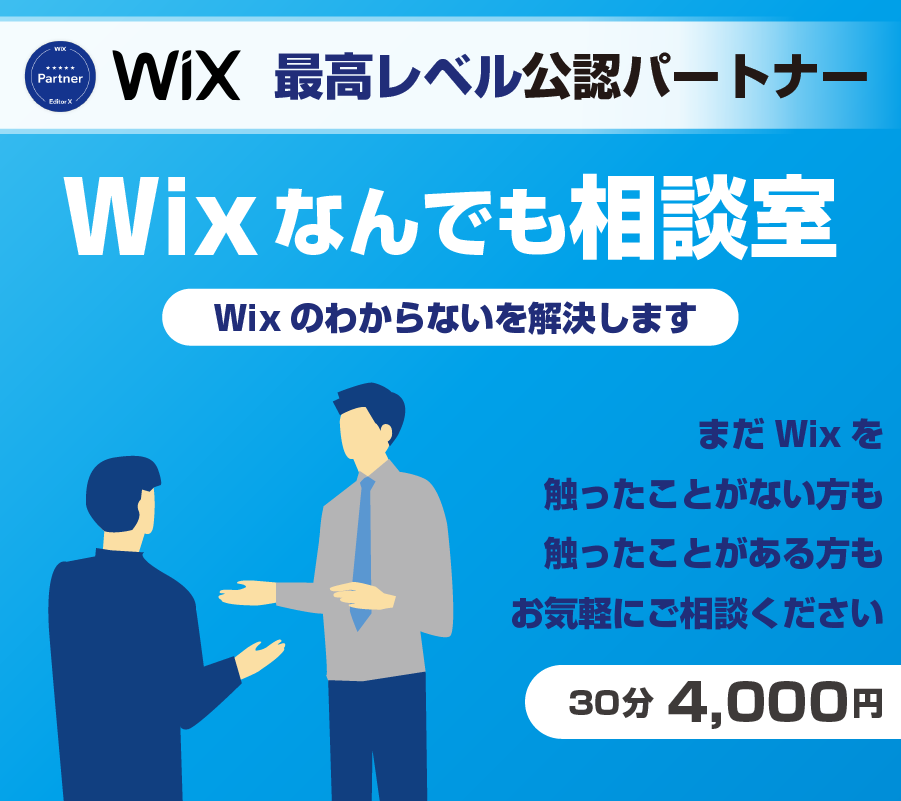 Wixのわからないを丁寧に解説･解決します Wix LegendパートナーがWixのあれこれを答えます！ イメージ1