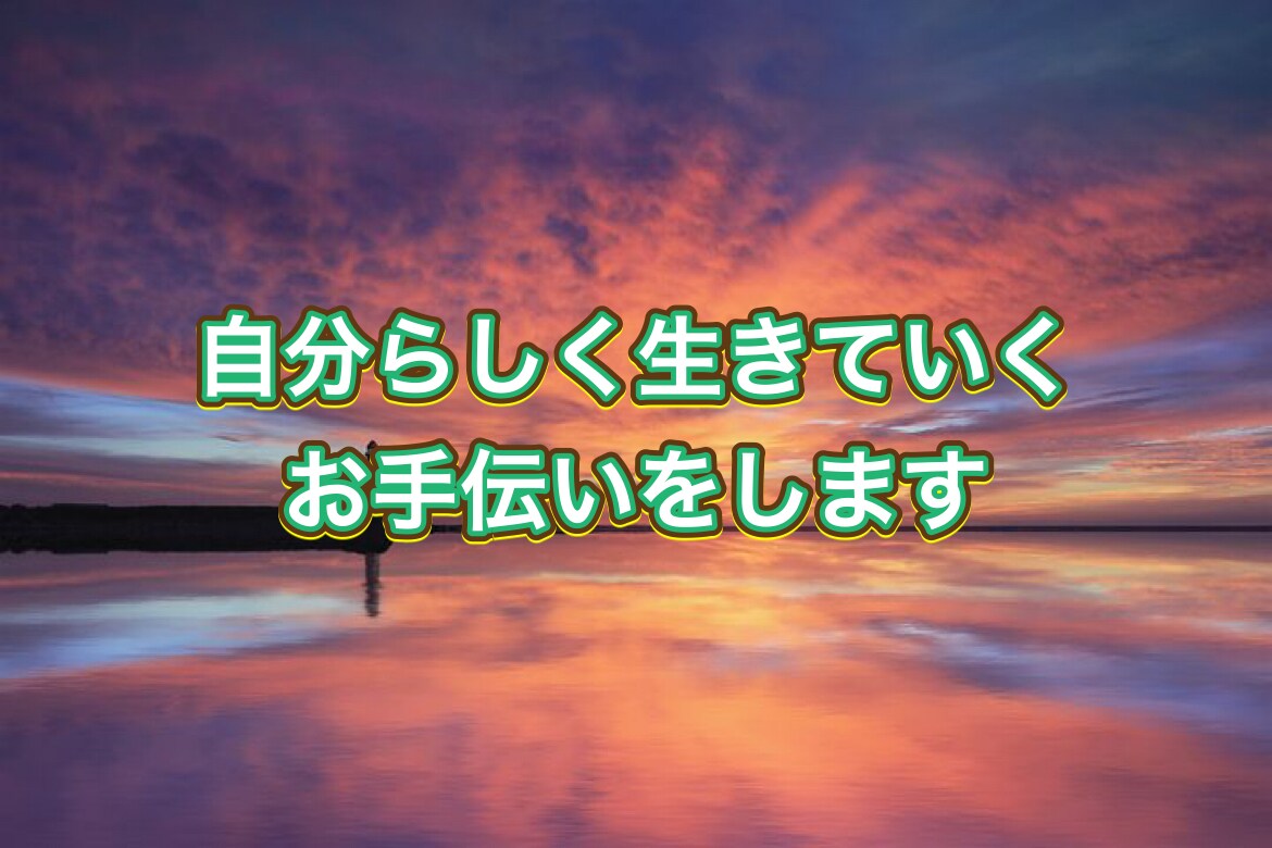 自分らしく生きていくお手伝いをします 自分らしく自由に生きていくためのお手伝いをさせていただきます イメージ1
