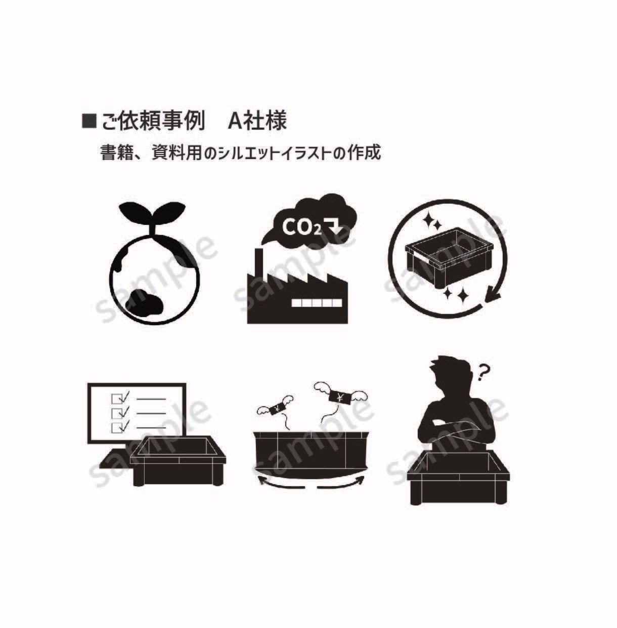 資料、書籍、サイトに！シルエットイラスト作成します もう探す時間を取られない！複数イラストが必要な方へ！ イメージ2