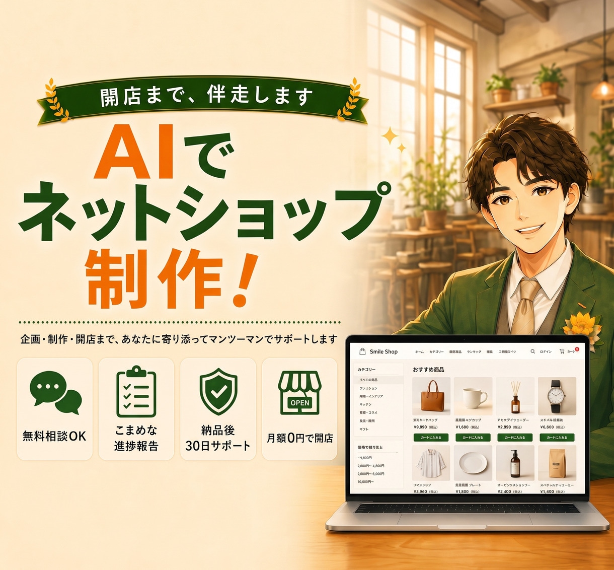 AI活用｜Shopify・BASEのEC制作します 無料相談OK｜開店まで伴走｜納品後30日サポート付き イメージ1