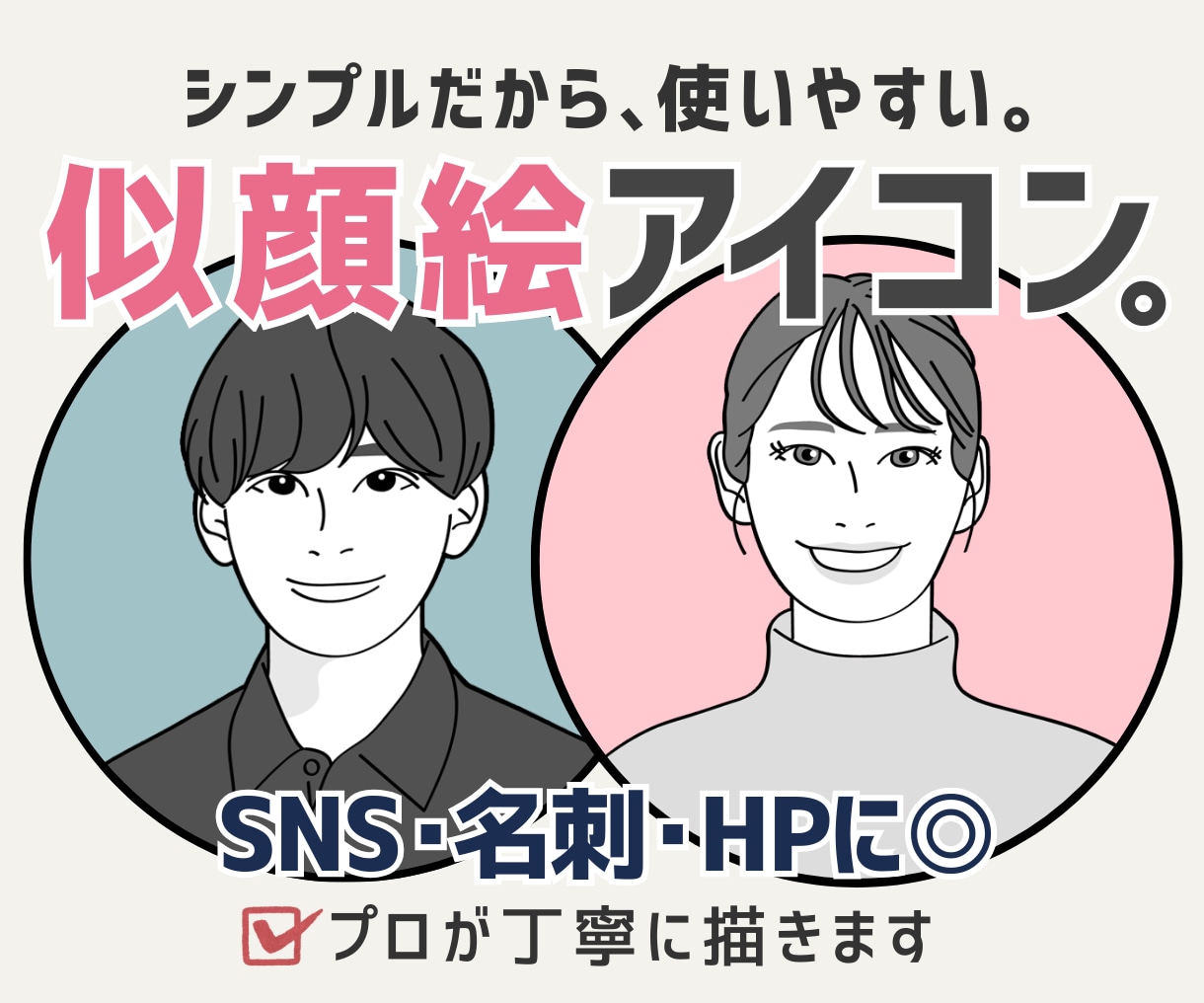 シンプルで好印象◎SNS用似顔絵アイコン描きます 似顔絵デビュー応援価格♪インスタ・X・ブログ・ビジネスに最適 イメージ1