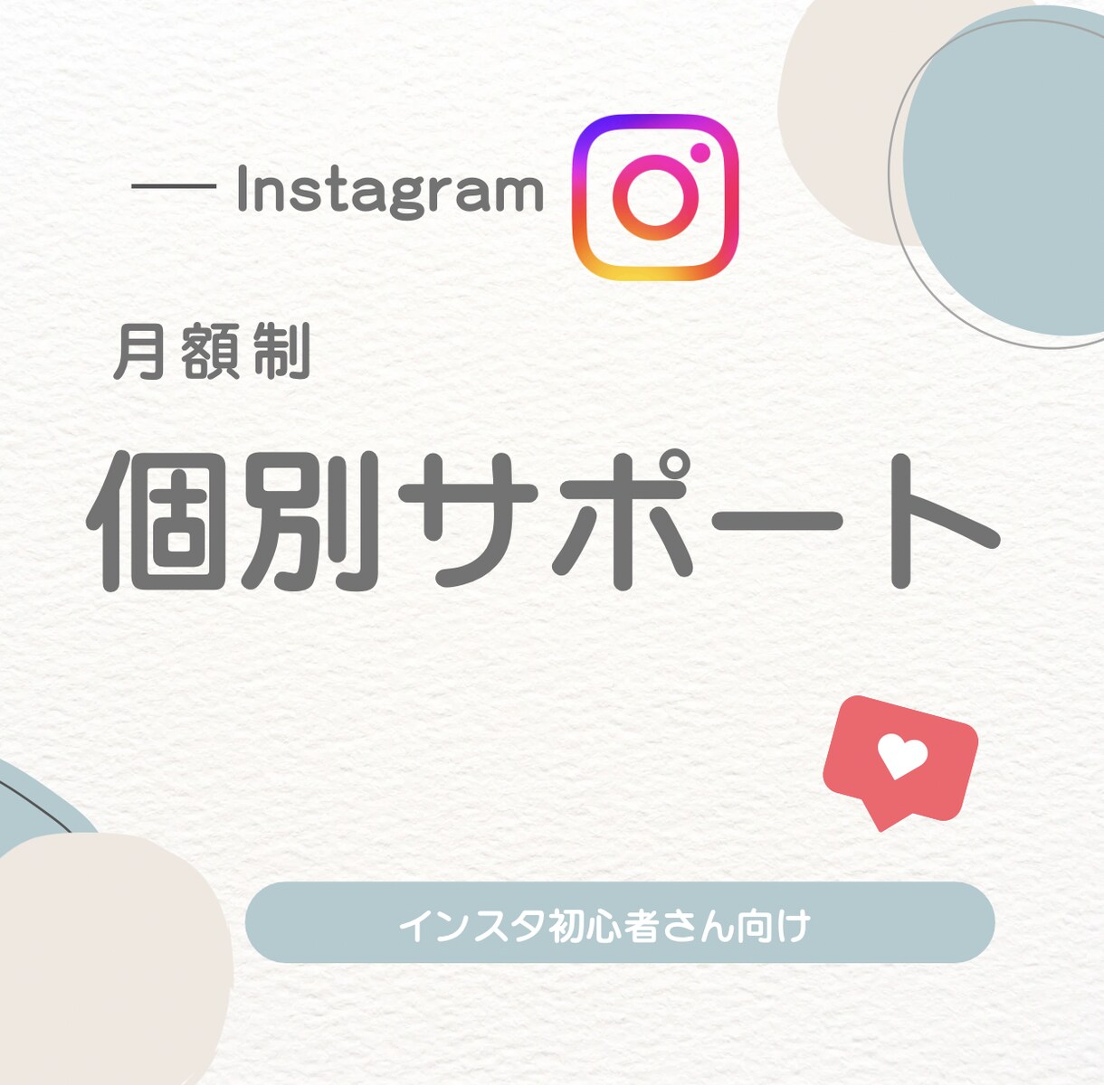 インスタ初心者のアカウントを本気で添削します 万アカ実績あり｜ゼロからOK・１ヶ月個別サポート イメージ1