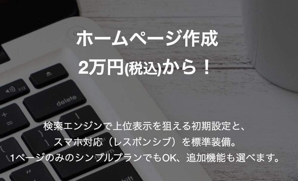 低予算でスタート！1ページ2万円から対応いたします ＋フォーム・ブログなど多機能オプションも提供しております イメージ1