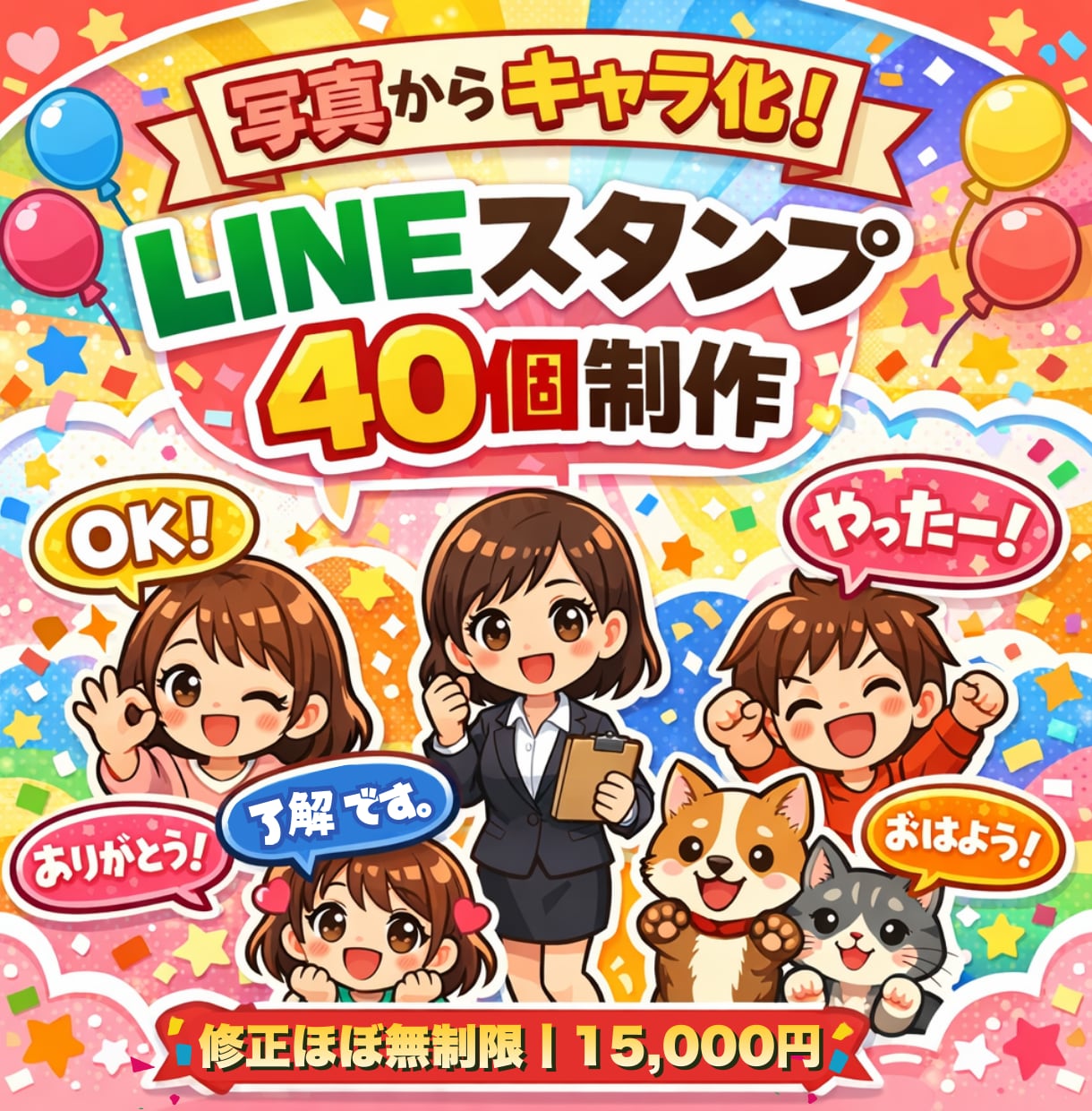 写真からキャラ化！LINEスタンプ40個作ります 修正無制限＆セリフ相談OKで安心対応！ イメージ1