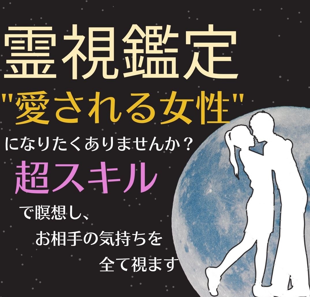 あなたを【好きな人から愛される女性】にさせます ★ご新規様75%OFF★超技でオーラを読み解き引き付ける鑑定 イメージ1