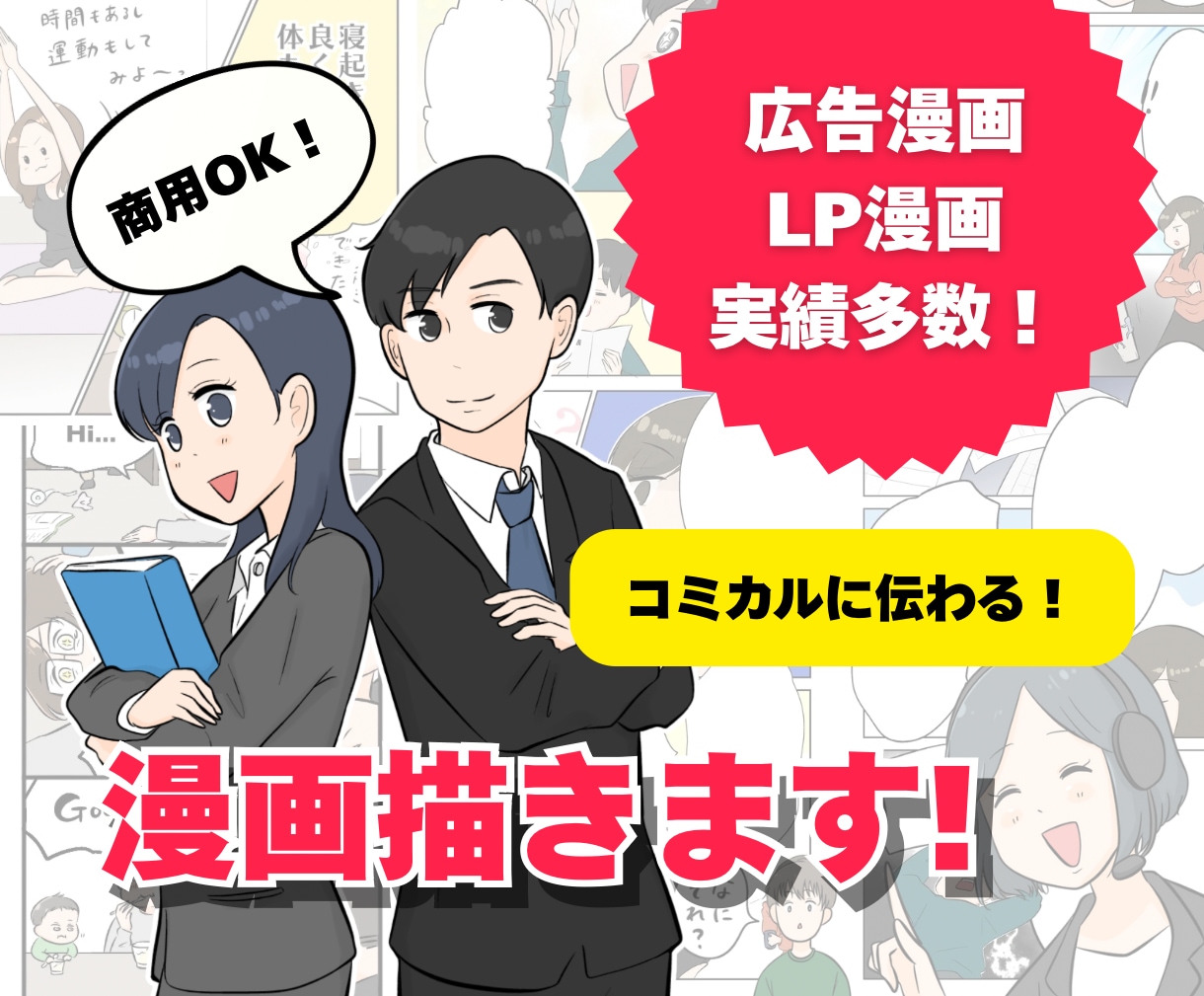 LP・SNSに！読まれる広告漫画制作いたします (大手企業実績あり！経験豊富な漫画家が丁寧にご対応) イメージ1