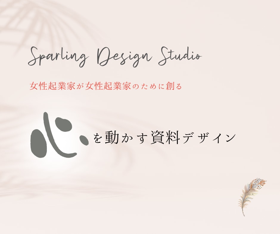 心を動かす ✨プレゼン資料作ります 女性起業家に大人気！伝えるだけの資料は卒業しよう！ イメージ1