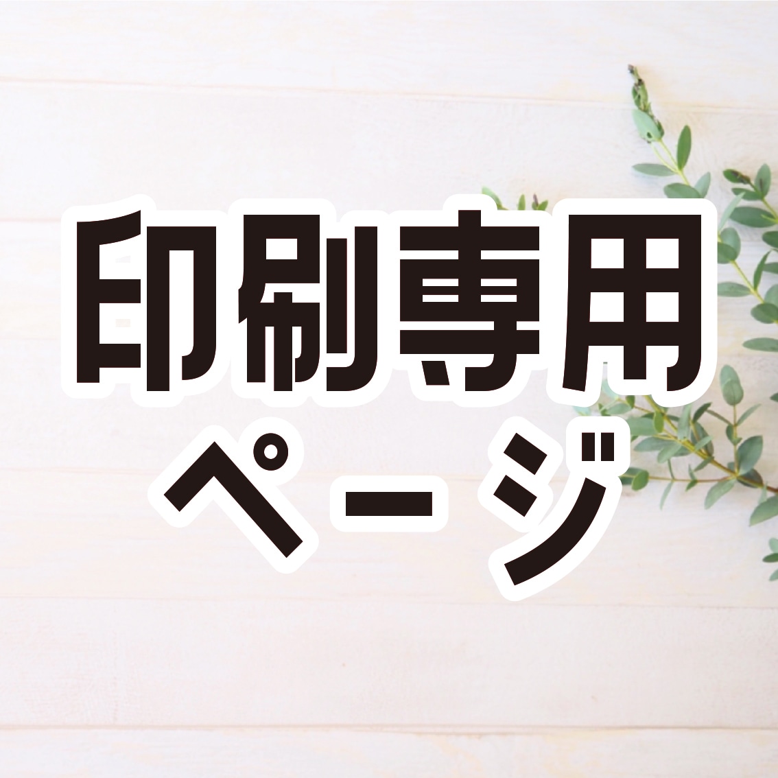 印刷させていただきます 印刷専用ページとなります。よろしくお願いします。 イメージ1