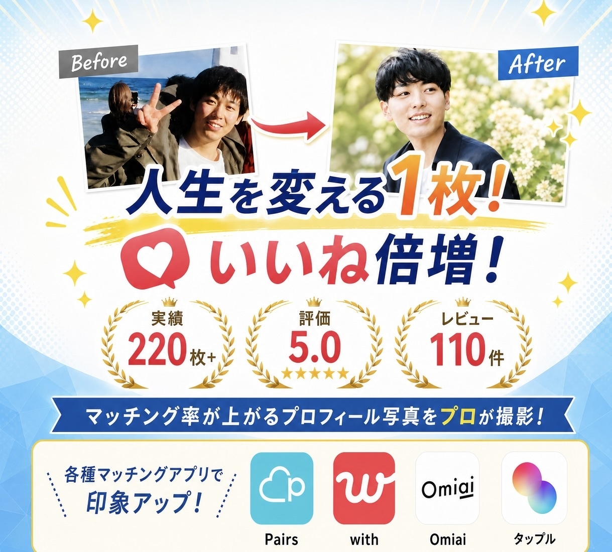 プロカメラマンがアプリ用プロフィール写真を撮ります 期間限定•ココナラゴールド最安値！マッチングアプリ会える写真 イメージ1