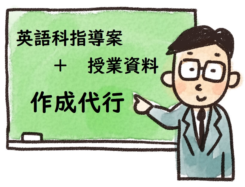 英語の授業、作ります 全ての英語科の先生方へ。より良い授業設計を目指しましょう。 イメージ1