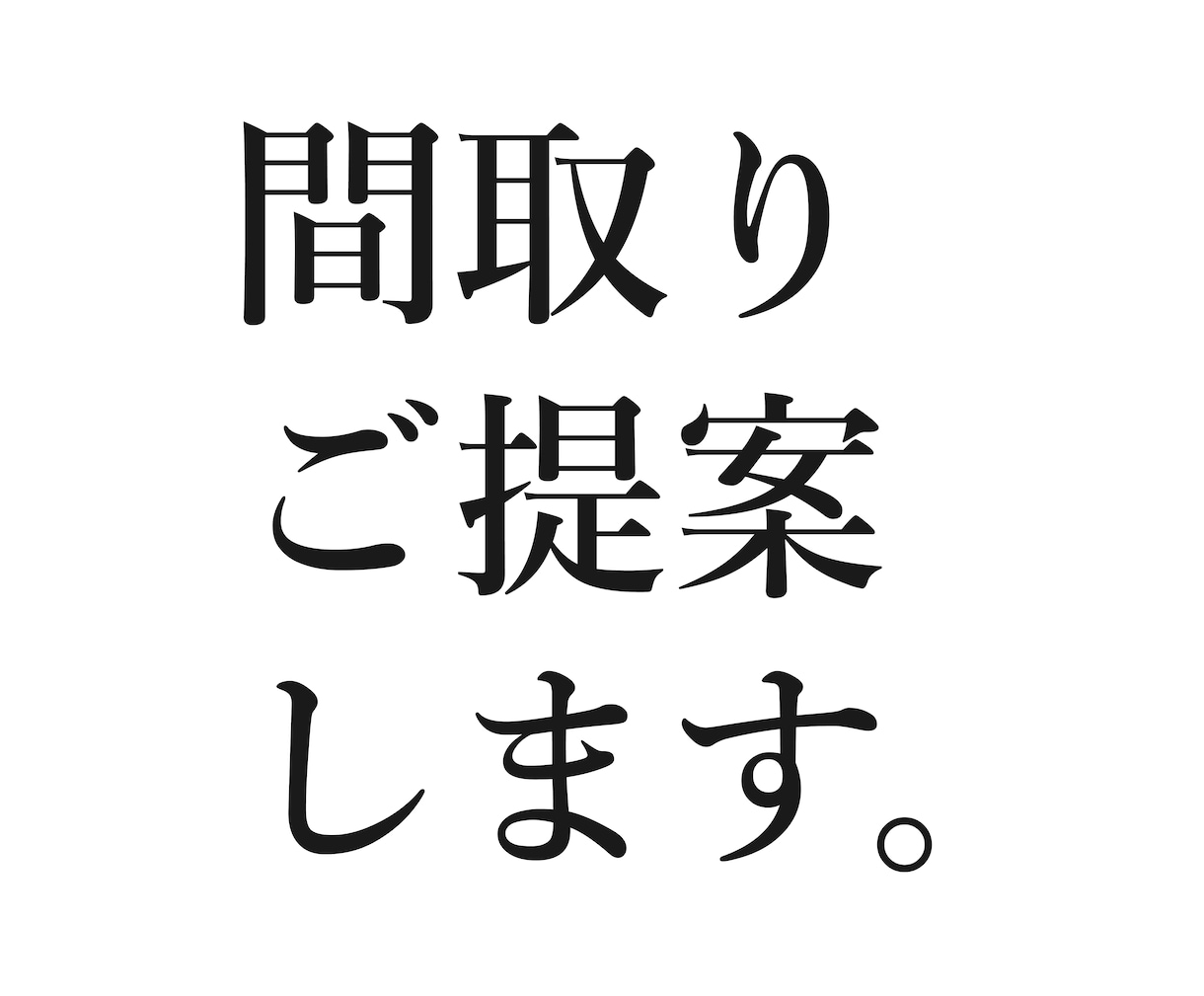 アトリエ系一級建築士が間取りの可能性をご提案します 間取りの「セカンドオピニオン」としてご利用ください。 イメージ1