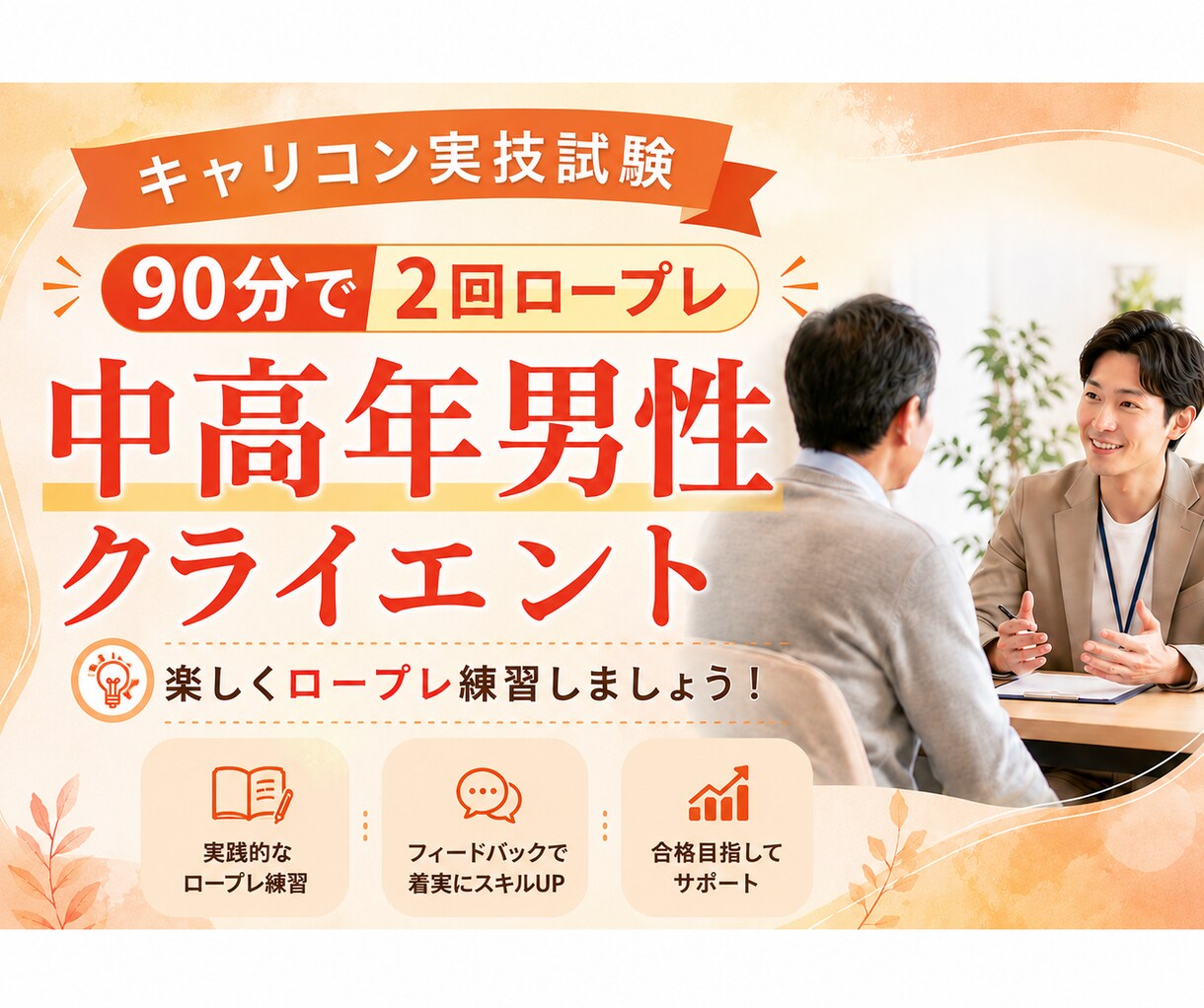面接試験の中高年男性クライエント役を演じます キャリアコンサルタント面接試験練習と楽しくフィードバック イメージ1